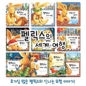 펠릭스의 세계여행 전10권 / 아가월드개정판 / 세계수상창작 / 모험동화 / 꼬마토