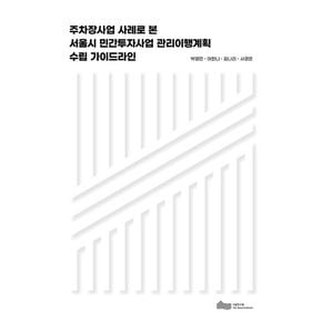 주차장사업 사례로 본 서울시 민간투자사업 관리이행계획 수립 가이드라인