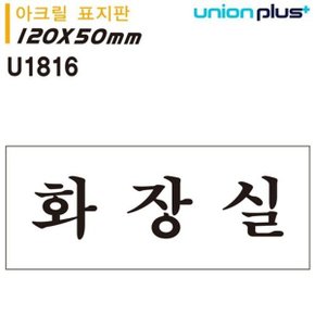 유니온 표지판 (아크릴) 화장실 (120x50mm) (U1816)_WFFROOH