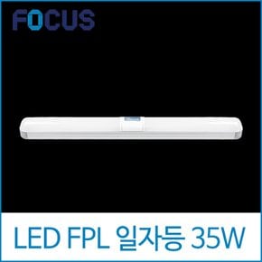 포커스 씨티 LED 35W 일자등 알루미늄 바디 주광색