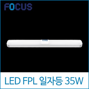  포커스 씨티 LED 35W 일자등 알루미늄 바디 주광색