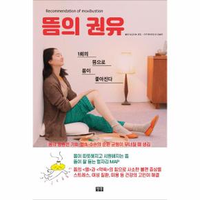 뜸의 권유 - 1회의 뜸으로 몸이 좋아진다