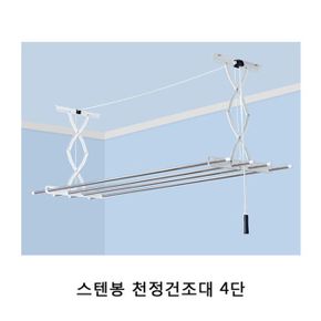 스텐봉 천정건조대 4단 1P 천정형빨래건조대 빨래건조