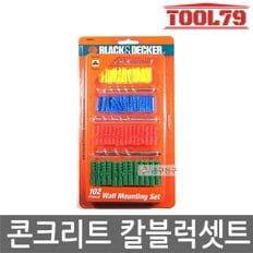 블랙앤데커 A8094 콘크리트기리셋트 102PCS 4/5/6/8mm