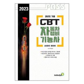 2023 패스 CBT 자동자 정비기능사 FINAL TEST