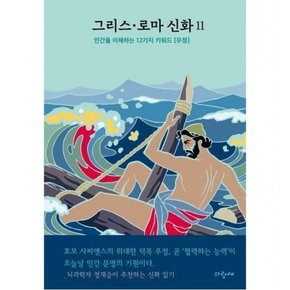 그리스·로마 신화 11: 오디세우스 : 인간을 이해하는 12가지 키워드 우정