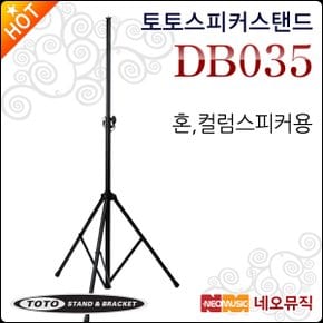 토토 스피커 스탠드 TOTOSTAND DB035 / DB-035 혼컬럼