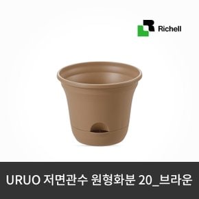 릿첼/리첼 URUO 저면관수 원형화분 20_브라운