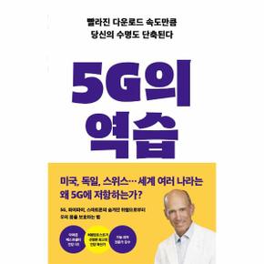 5G의 역습 : 빨라진 다운로드 속도만큼 당신의 수명도 단축된다