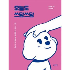 오늘도 쓰담쓰담 : 이누 · 아리 · 두리와의 일상을 쓰고 담다