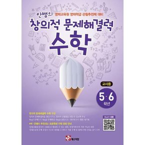 안쌤의 창의적 문제해결력 수학 5 6학년_교사용