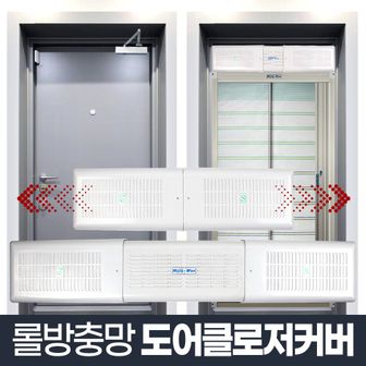 오너클랜 도어클로저 커버/현관문 롤방충망 방충망 모기장 설치