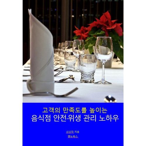 음식점 안전·위생 관리 노하우