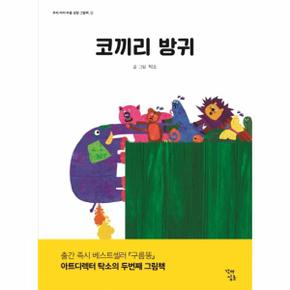 코끼리방귀 2 우리아이마음성장그림책 _P079127666