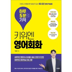 제이북스 키위엔 영어회화 하루 5분의 기적 - 기초도 3개월이면 회화가 되는 특허 받은 영어 학습법