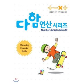 다함 연산시리즈 9 : 곱셈 3 두 자리 한 자리 곱셈 응용