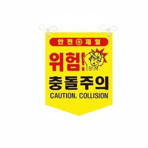 충돌주의 타포린 위험 안전표지 양면 끈부착 300x400mm (S41360779)