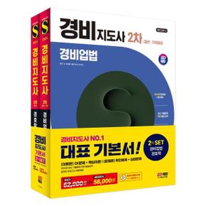 2024 SD에듀 경비지도사 2차 기본서 2종 세트  경비업법+경호학 _P368605489