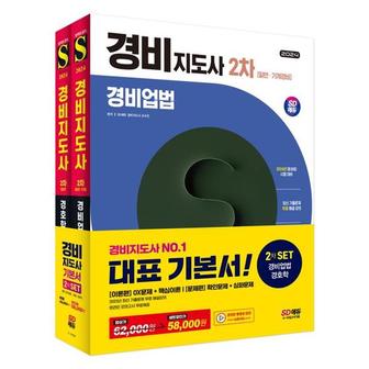 와우북 2024 SD에듀 경비지도사 2차 기본서 2종 세트  경비업법+경호학 _P368605489