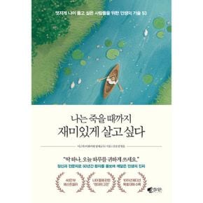 나는 죽을 때까지 재미있게 살고 싶다 (40만 부 기념 에디션) : 멋지게 나이 들고 싶은 사람들을 위한 인생의 기술 53