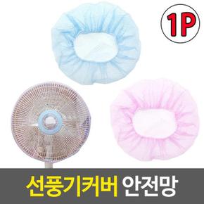 먼지보호 선풍기커버 안전망 전면덮개 (S17834774)
