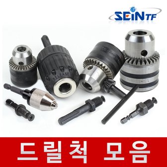 세인티에프 드릴척 키척 키레스척 10mm 13mm 전동드릴 어댑터 아답터 임팩 해머 SDS드릴척 드릴척키 함마