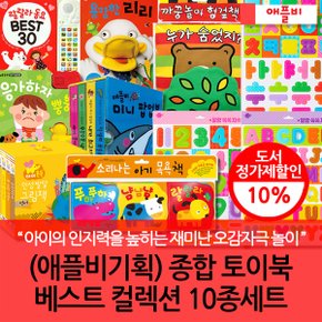 애플비기획 종합 토이북 베스트 컬렉션 10종세트