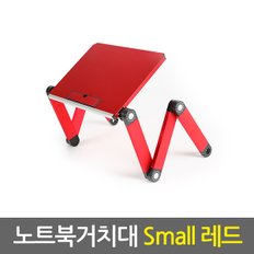 노트북거치대 Small 레드 / 휴대용 노트북거치대 노트북받침대 노트북쿨러 노트북책상 노트북스탠드 태블릿거치대 태블릿받침대 접이식 각도조절 높이조절