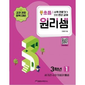 수학 전문가가 만든 연산 교재 원리셈 1(초등3)