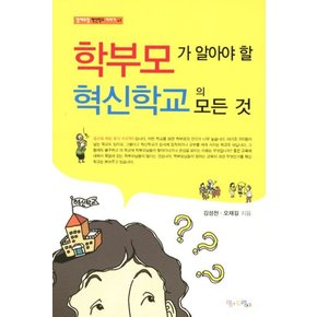 학부모가 알아야 할 혁신학교의 모든 것 (맘에드림 혁신학교 이야기 3)