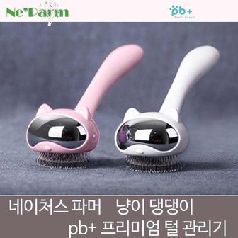 오너클랜 네이처스 파머 pb+ 냥이 댕댕이 프리미엄 털관리기