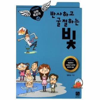  반사하고 굴절하는 빛 - GO GO 과학특공대 18