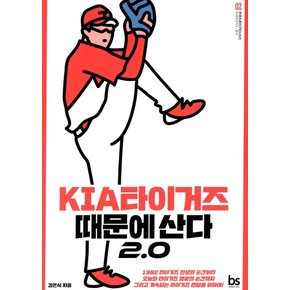 기아타이거즈 때문에 산다 2.0