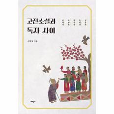 고전소설과 독자 사이 : 춘향전, 숙향전, 구운몽, 운영전, 심청전