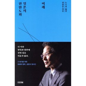 한반도와 일본의 미래
