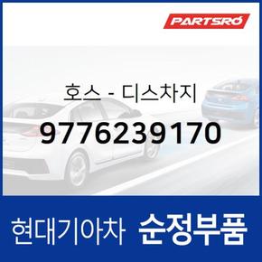 호스-디스차지 (9776239170) 그랜저XG 현대모비스부품몰