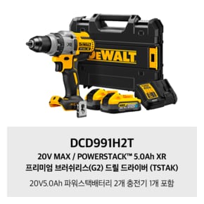 DCD991H2T 20V MAX / POWERSTACK™ 5.0Ah XR 프리미엄 브러쉬리스(G2) 드릴 드라이버 (TSTAK)