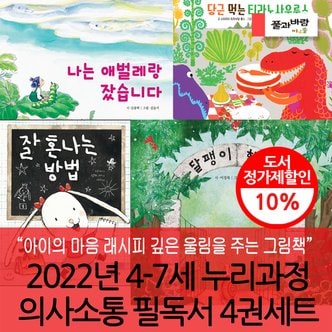 풀과바람 2022년 4-7세 누리과정 의사소통 필독서 4권세트