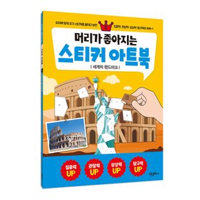 머리가 좋아지는 스티커 아트북 2 - 세계의 랜드마크