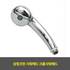 삼정크린 샤워헤드 크롬샤워헤드 1EA