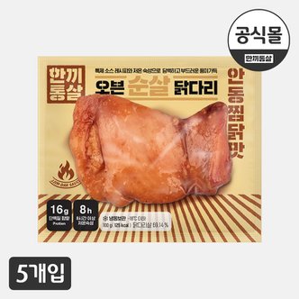  [한끼통살] 오븐 순살 닭다리 안동찜닭맛 5팩