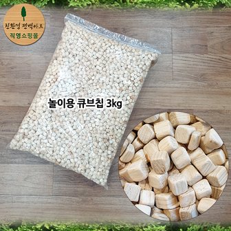 친환경편백아트 편백 놀이용 큐브칩 3kg