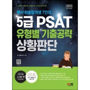 시대고시기획 2023 행시 최종합격생 7인의 5급 PSAT 유형별 기출공략 - 상황판단