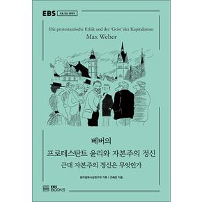 베버의 프로테스탄트 윤리와 자본주의 정신