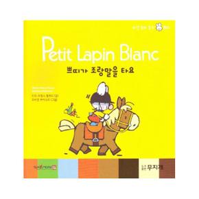 쁘띠가 조랑말을 타요 - Petit Lapin Blanc 하얀 꼬마 토끼 쁘띠 42 (양장본)