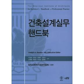 건축설계실무 핸드북 (13판)