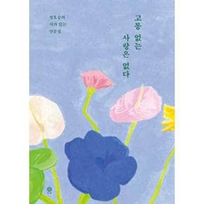 [비채] 고통 없는 사랑은 없다  - 양장본 Hardcover