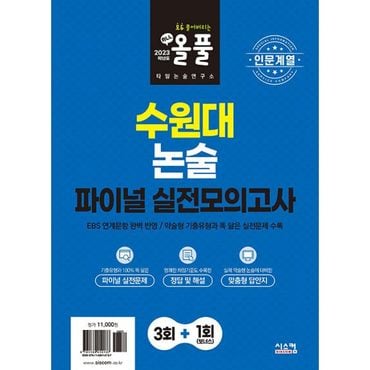 밀크북 2023 올풀 수원대 논술 파이널 실전모의고사 [인문계열] : EBS 연계문항 완벽 반영! / 약술형 기출유형과 똑 닮은 실전문제 수록