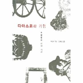 디아스포라 기행