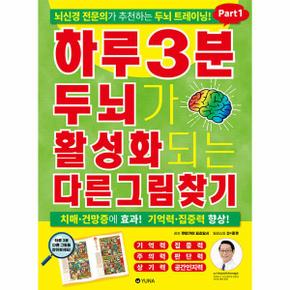 하루 3분 두뇌가 활성화되는 다른그림찾기 Part1